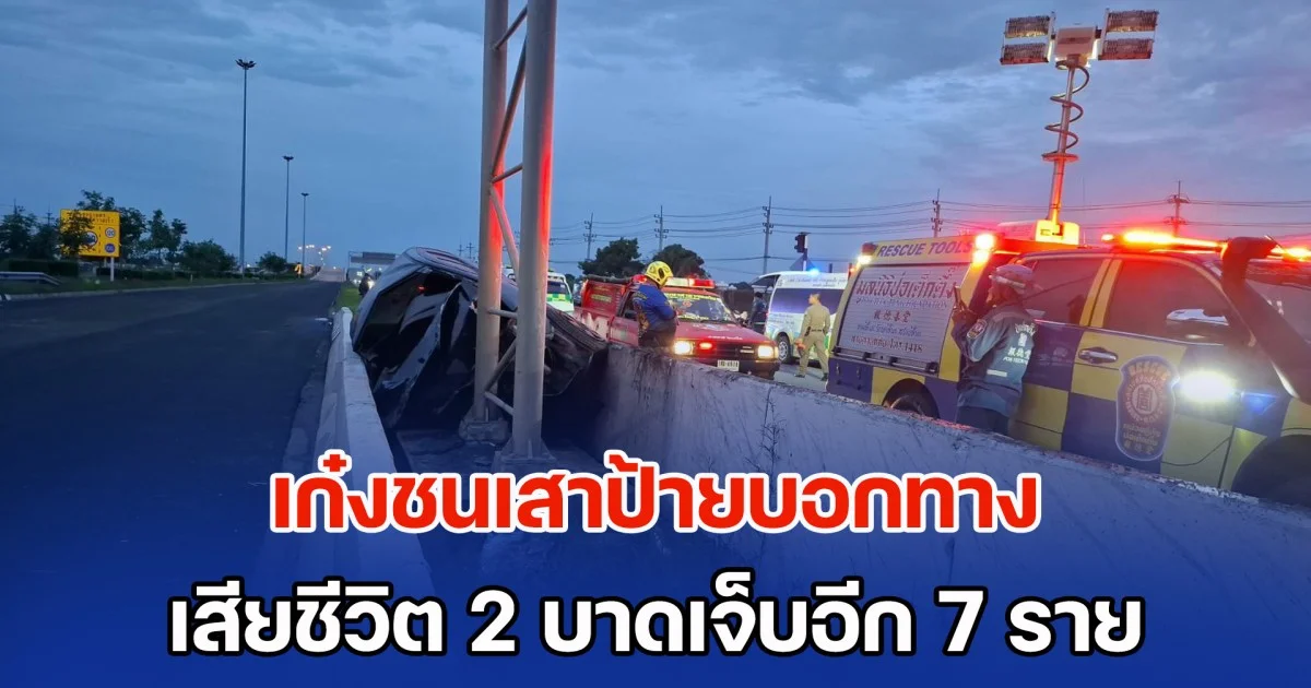เก๋งเสียหลักปีนเกาะกลาง ชนเสาป้ายบอกทาง เสียชีวิต 2 บาดเจ็บอีก 7 ราย