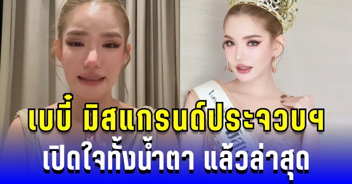 เบบี๋ มิสแกรนด์ประจวบฯ เปิดใจทั้งน้ำตา หลังโดนปลดฟ้าผ่า แล้วล่าสุด