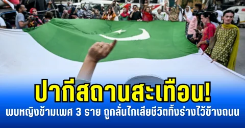 ปากีสถานสะเทือน! พบหญิงข้ามเพศ 3 ราย ถูกลั่นไกเสียชีวิตทิ้งร่างไว้ข้างถนน (ข่าวตปท.)