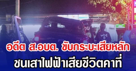 อดีต ส.อบต. ขับกระบะเสียหลัก ชนเสาไฟฟ้าเสียชีวิตคาที่