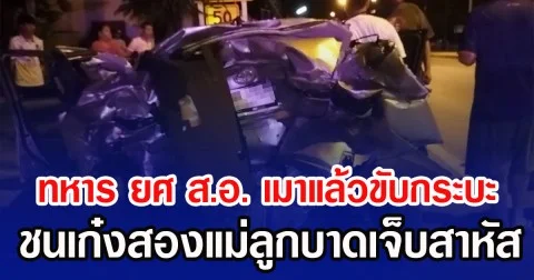 ทหาร ยศ ส.อ. เมาแล้วขับกระบะ ชนเก๋งสองแม่ลูกบาดเจ็บสาหัส