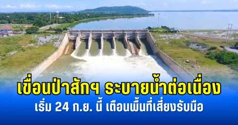 เขื่อนป่าสักฯ ระบายน้ำต่อเนื่อง เริ่ม 24 ก.ย. นี้ เตือนพื้นที่เสี่ยงรับมือ