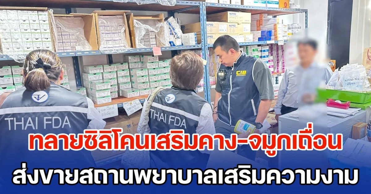 ทลายแหล่งจำหน่ายซิลิโคนเสริมคาง-จมูกเถื่อน ยาผิดกฏหมาย ส่งขายสถานพยาบาลเสริมความงาม ยึดของกลางกว่าหมื่นชิ้น