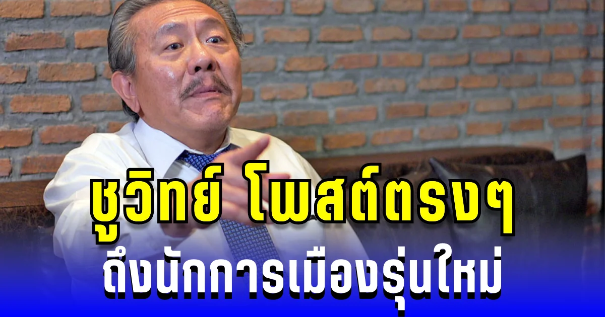 ชูวิทย์ โพสต์ตรงๆ ถึงนักการเมืองรุ่นใหม่ อย่าหลงตัวเอง