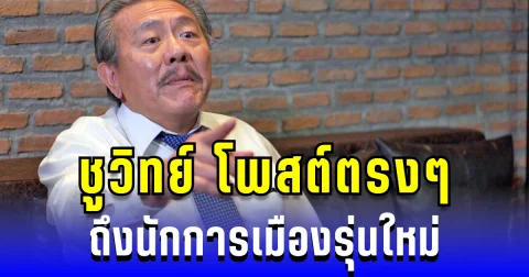 ชูวิทย์ โพสต์ตรงๆ ถึงนักการเมืองรุ่นใหม่ อย่าหลงตัวเอง