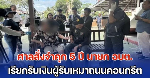 ศาลสั่งจำคุก 5 ปี นายก อบต.สำนักทอง เรียกรับเงินผู้รับเหมาถนนคอนกรีต