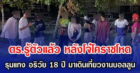 ตร.รู้ตัวแล้ว หลังโจ๋โคราชโหด รุมแทง อริวัย 18 ปี มาเดินเที่ยวงานบอลลูน