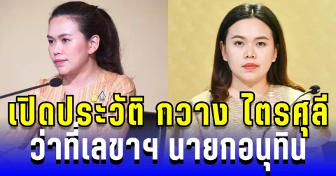 ดีกรีไม่ธรรมดา! เปิดประวัติ กวาง ไตรศุลี ไตรสรณกุล ว่าที่เลขาฯ นายกอนุทิน อายุน้อยมากประสบการณ์