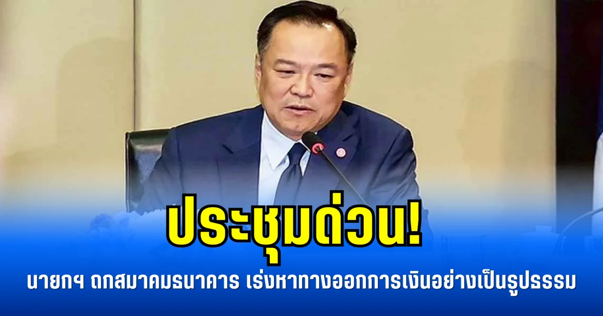 ประชุมด่วน! นายกฯ ถกสมาคมธนาคาร เร่งหาทางออกการเงินอย่างเป็นรูปธรรม