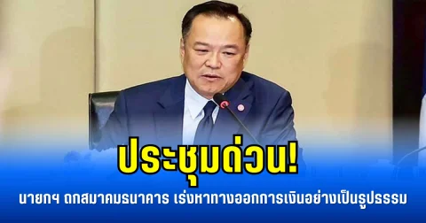 ประชุมด่วน! นายกฯ ถกสมาคมธนาคาร เร่งหาทางออกการเงินอย่างเป็นรูปธรรม