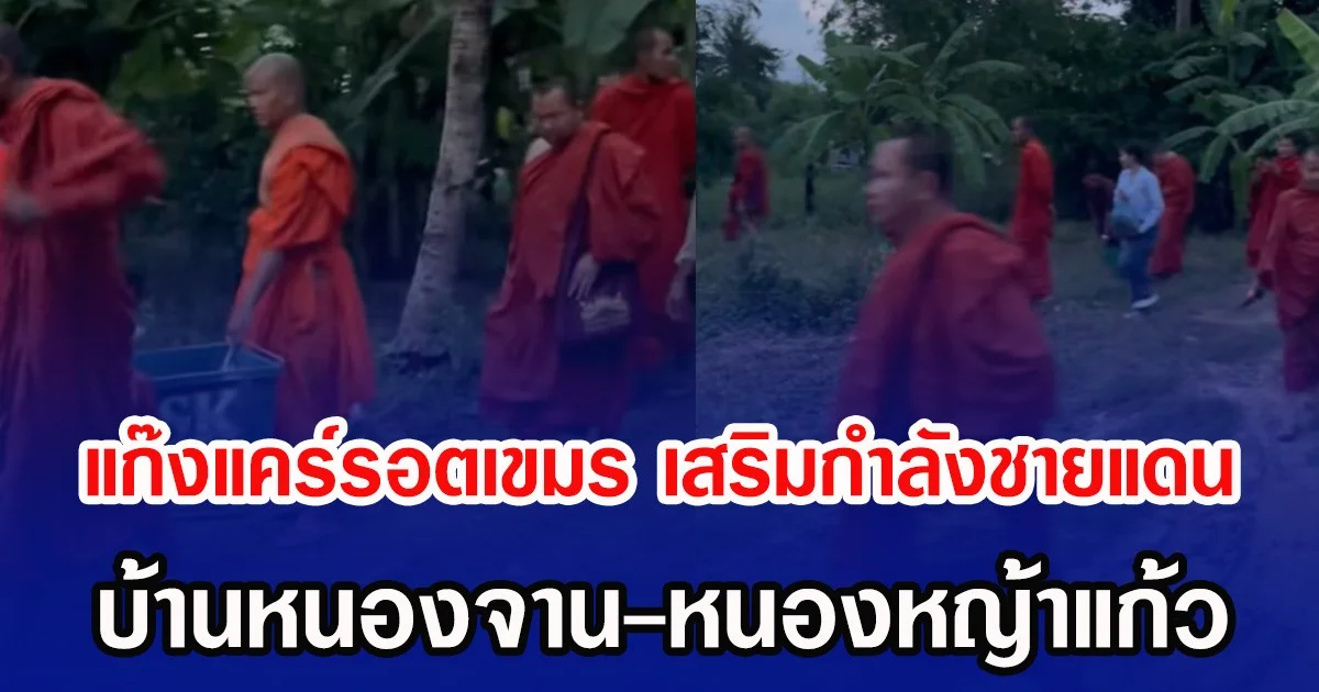 แก๊งแคร์รอตเขมร เสริมกำลังชายแดน บ้านหนองจาน-หนองหญ้าแก้ว