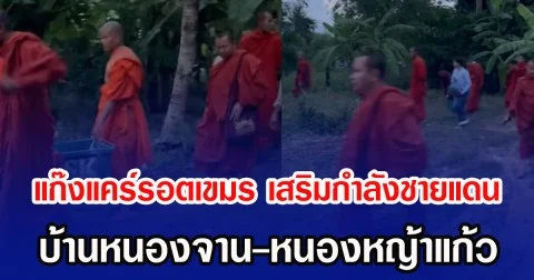 แก๊งแคร์รอตเขมร เสริมกำลังชายแดน บ้านหนองจาน-หนองหญ้าแก้ว