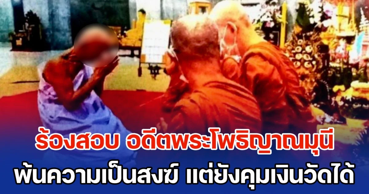 สีกาบี เตรียมร้อง บิ๊กเต่า ตรวจสอบ อดีตพระโพธิญาณมุนี พ้นจากความเป็นสงฆ์ แต่ยังควบคุมเงินวัดได้ วอนเอาผิดกลุ่มขรก. ช่วยเหลือปกปิดความผิด