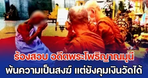 สีกาบี เตรียมร้อง บิ๊กเต่า ตรวจสอบ อดีตพระโพธิญาณมุนี พ้นจากความเป็นสงฆ์ แต่ยังควบคุมเงินวัดได้ วอนเอาผิดกลุ่มขรก. ช่วยเหลือปกปิดความผิด