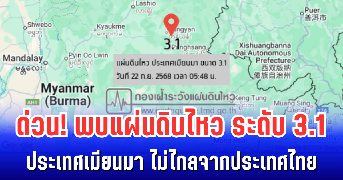 ด่วน! พบแผ่นดินไหว ระดับ 3.1 ประเทศเมียนมา ไม่ไกลจากประเทศไทย