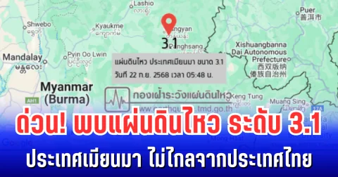 ด่วน! พบแผ่นดินไหว ระดับ 3.1 ประเทศเมียนมา ไม่ไกลจากประเทศไทย
