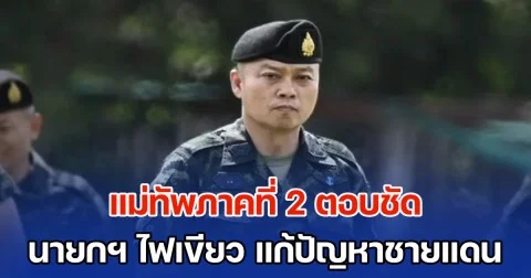 แม่ทัพภาคที่ 2 ตอบชัด หลัง นายกฯ ไฟเขียว แก้ปัญหาชายแดน ลั่น หากเขมรมีการยั่วยุ จะไม่คุยต่อไปแล้ว