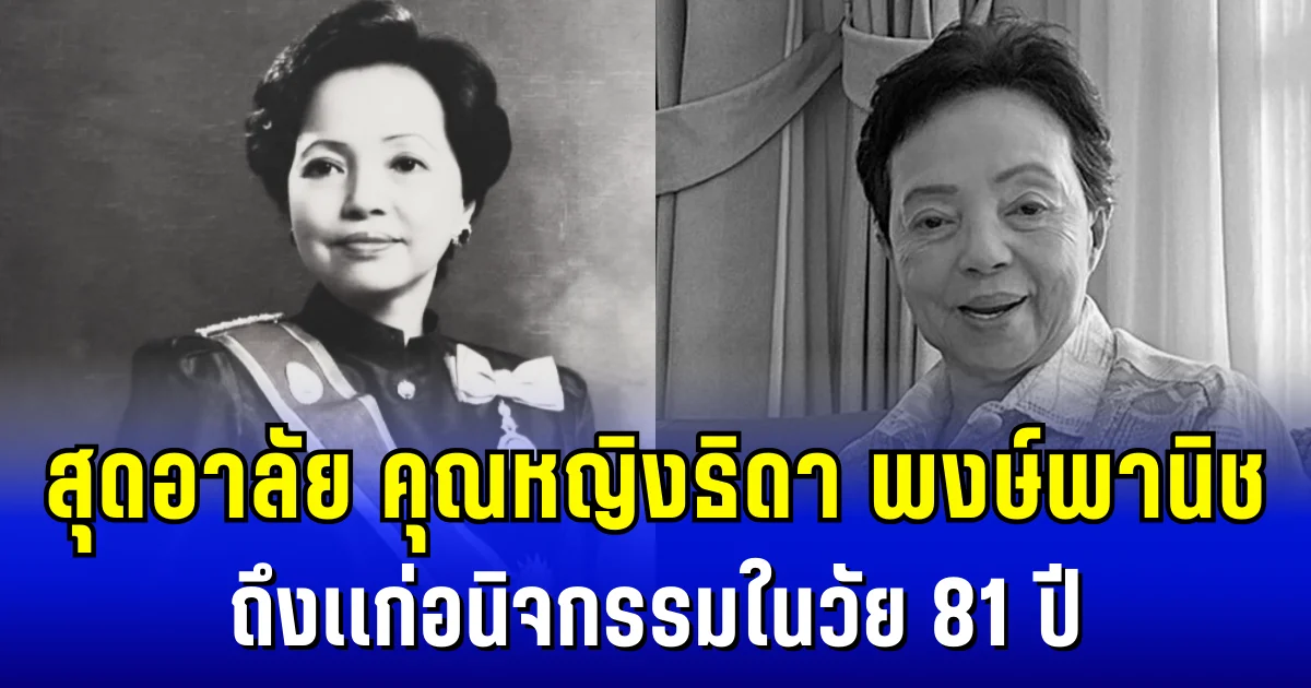 สุดอาลัย คุณหญิงธิดา พงษ์พานิช ถึงเเก่อนิจกรรมในวัย 81 ปี ลูกสาวโพสต์อาลัยสุดซึ้ง