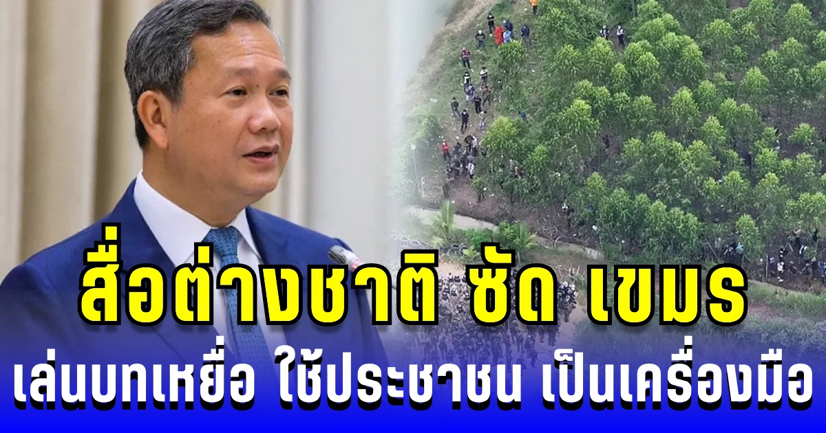 คนเขาดูออก! สื่อต่างชาติ ซัด เขมรเล่นบทเหยื่อ ใช้เด็ก ผู้หญิง พระ เป็นเครื่องมือ