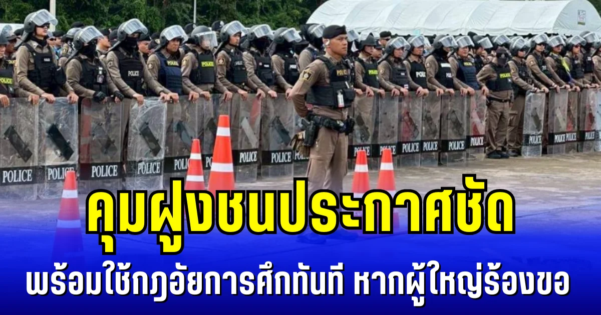 เขมรหนาวเเน่! คุมฝูงชนประกาศชัด พร้อมใช้กฎอัยการศึกทันที หากผู้ใหญ่ร้องขอ