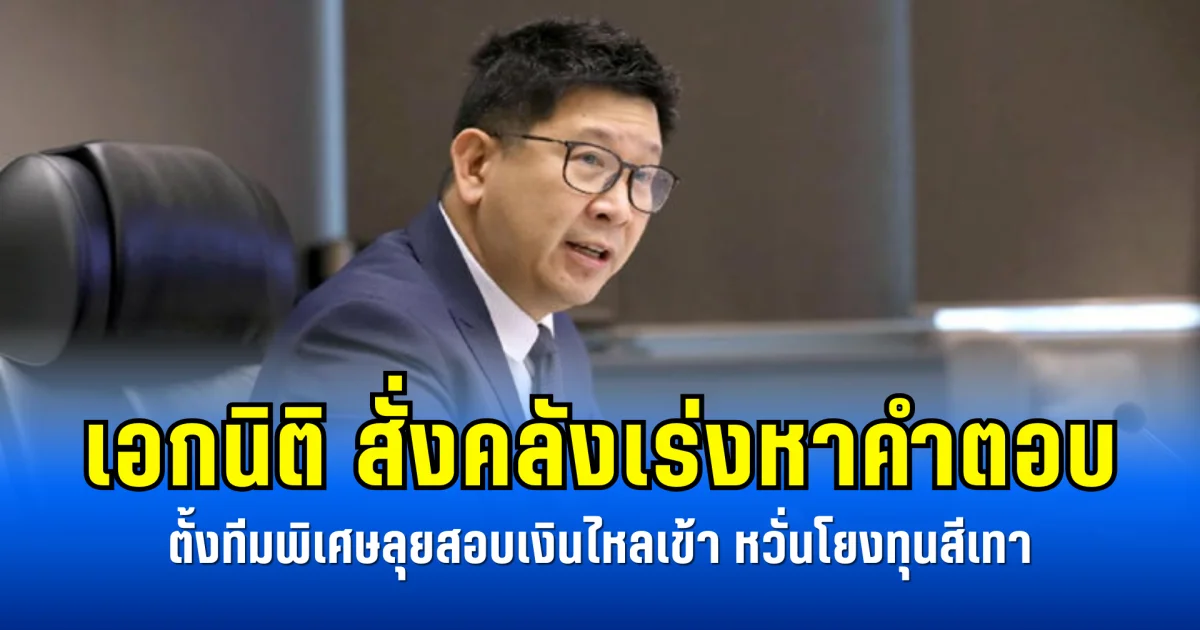 รองนายกฯ-รมว. คลัง ตั้งทีมพิเศษดูแลค่าเงินบาท ตรวจสอบเงินทุนไหลเข้าปริศนาแล้ว