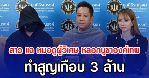 สาวแฉ หมอดูผู้วิเศษ หลอกบูชาองค์เทพ ทำสูญเกือบ 3 ล้าน