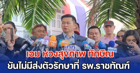 เอม ห่วงสุขภาพ ทักษิณ หลังเข้าเยี่ยมครั้งที่ 3 ด้านทนายยัน ไม่มีการส่งตัวรักษาที่ รพ.ราชทัณฑ์