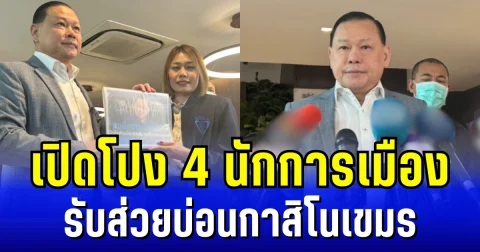 สะเทือน ครม.! สันธนะหอบหลักฐาน เปิดโปง 4 นักการเมือง รับส่วยบ่อนกาสิโนเขมร