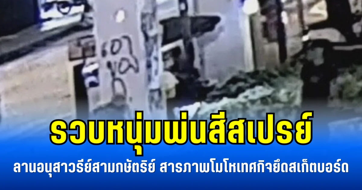 รวบหนุ่มพ่นสีสเปรย์ ลานอนุสาวรีย์สามกษัตริย์ สารภาพโมโหเทศกิจยึดสเก็ตบอร์ด