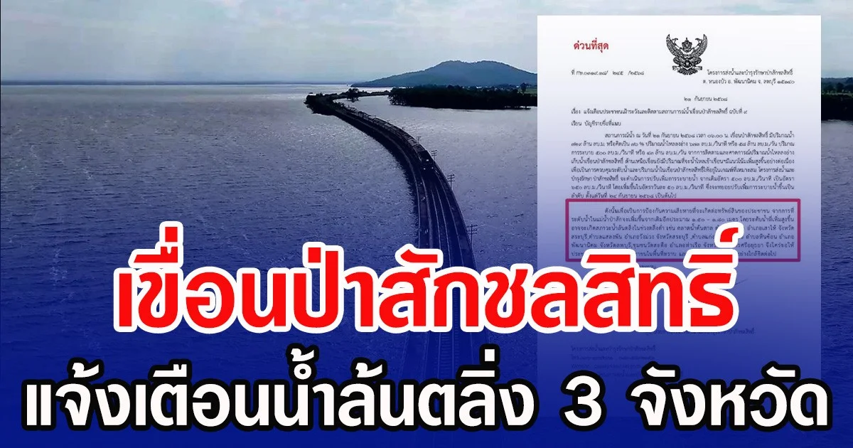 เขื่อนป่าสักชลสิทธิ์ แจ้งเตือนน้ำล้นตลิ่ง 3 จังหวัด