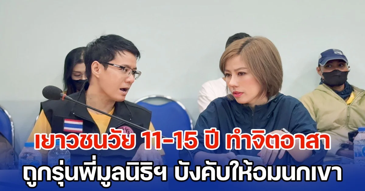 น่าหดหู่! เยาวชนวัย 11-15 ปี ทำจิตอาสา กลับถูกรุ่นพี่หัวหน้าหน่วยในมูลนิธิ บังคับให้อมนกเขา