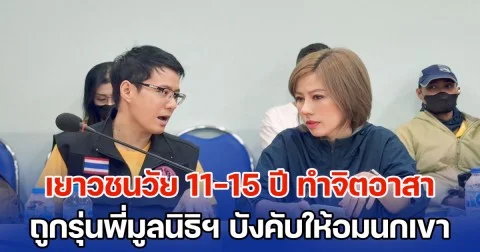 น่าหดหู่! เยาวชนวัย 11-15 ปี ทำจิตอาสา กลับถูกรุ่นพี่หัวหน้าหน่วยในมูลนิธิ บังคับให้อมนกเขา