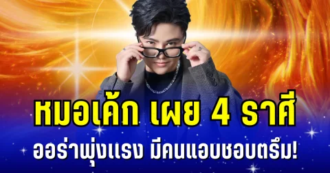หมอเค้ก เผย 4 ราศี ออร่าพุ่งเเรง มีคนแอบชอบตรึม!