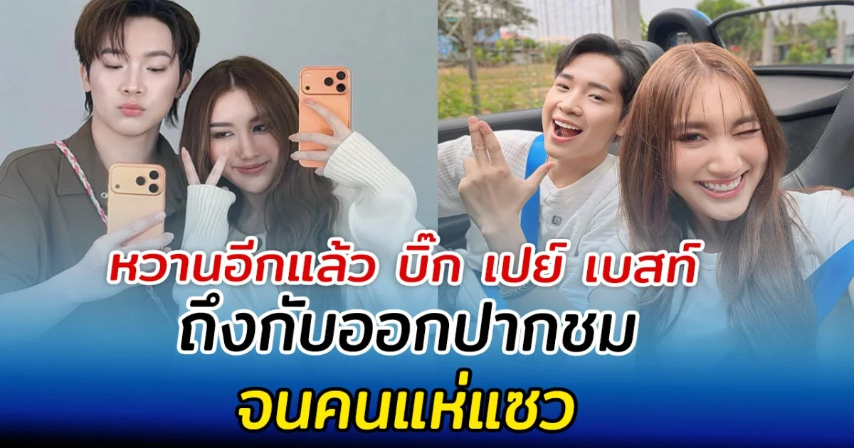 หวานอีกแล้ว บิ๊ก เปย์ เบสท์ หนัก ถึงกับออกปากชม จนคนแห่แซว