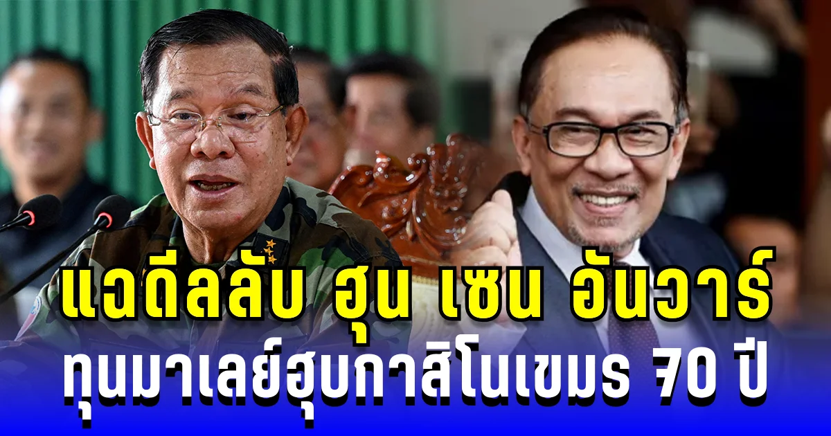 แฉดีลลับ ฮุน เซน อันวาร์ โยงทุนมาเลย์ฮุบกาสิโนเขมร ผูกขาดยาว 70 ปี