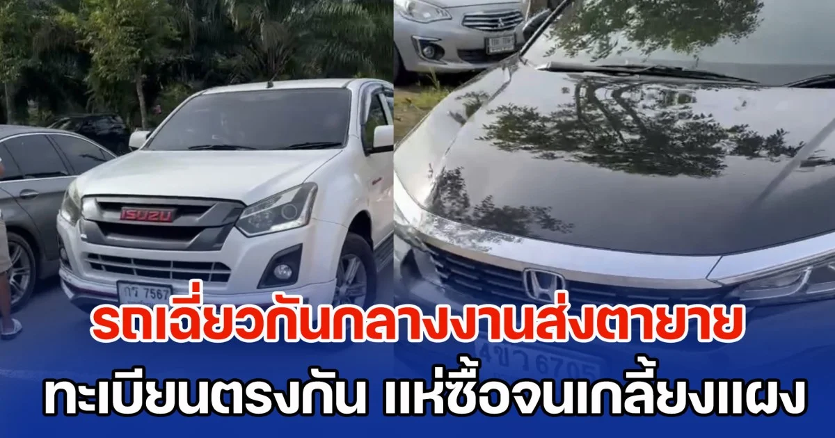 ฮือฮาทั้งวัด! รถเฉี่ยวกันกลางงานส่งตายาย ทะเบียนตรงกันเป๊ะ คนแห่ซื้อจนเกลี้ยงแผงแล้ว