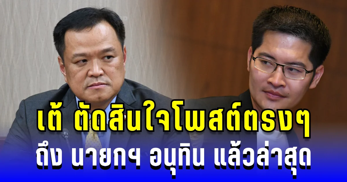 เต้ มงคลกิตติ์ ตัดสินใจโพสต์ตรงๆ ถึง นายกฯ อนุทิน แล้วล่าสุด