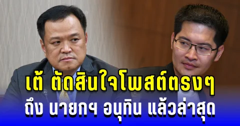 เต้ มงคลกิตติ์ ตัดสินใจโพสต์ตรงๆ ถึง นายกฯ อนุทิน แล้วล่าสุด