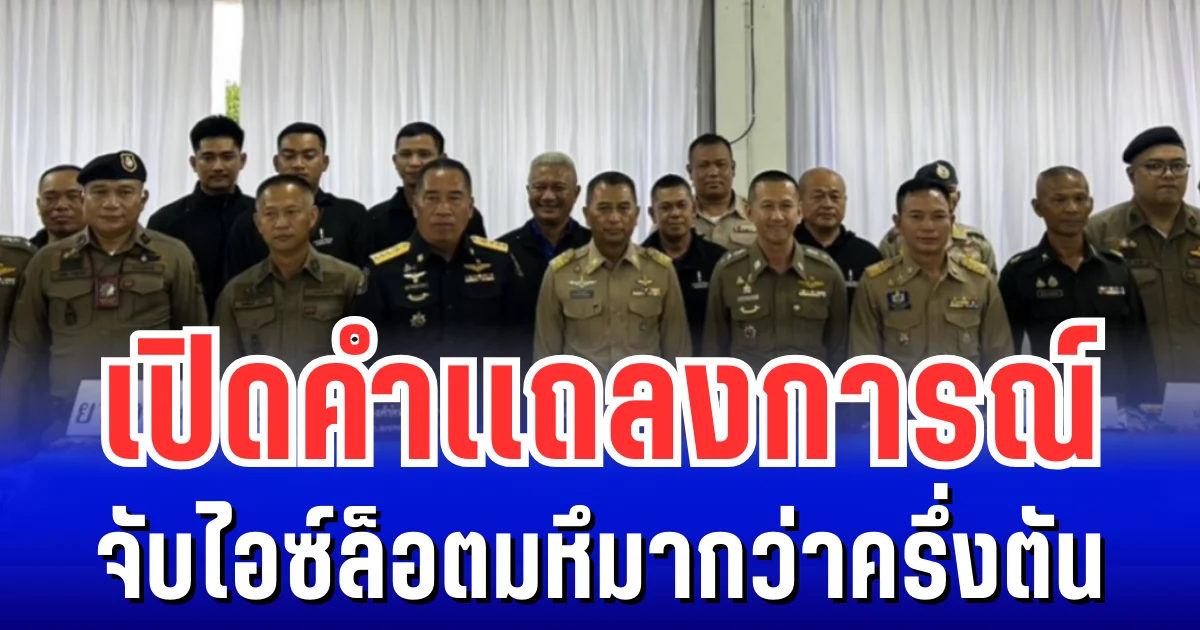เปิดคำเเถลงการณ์ จับไอซ์ล็อตมหึมากว่าครึ่งตัน ก่อนเล็ดลอดเข้าพื้นที่ตอนใน