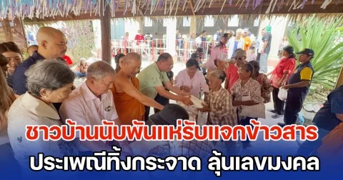 ชาวบ้านนับพันแห่รับแจกข้าวสาร ประเพณีทิ้งกระจาด พร้อมลุ้นเลขมงคล
