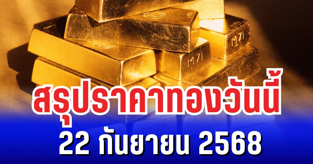 สรุปราคาทองวันนี้ 22 กันยายน
