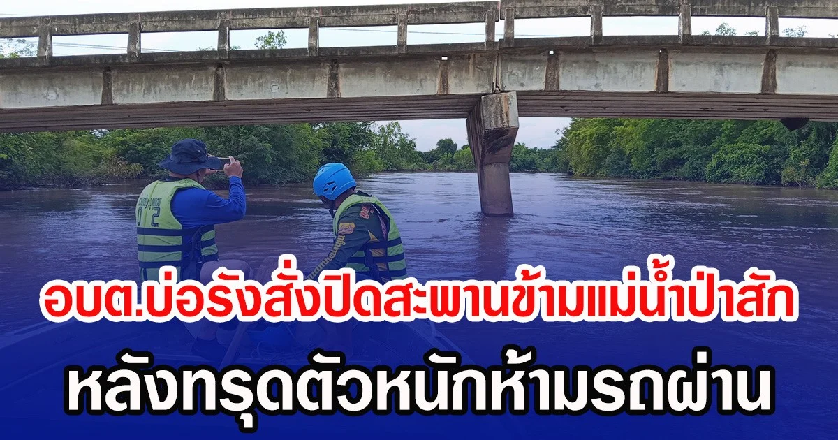 ชาวบ้านผวา อบต.บ่อรังสั่งปิดสะพานข้ามแม่น้ำป่าสัก หลังทรุดตัวหนักห้ามรถผ่าน