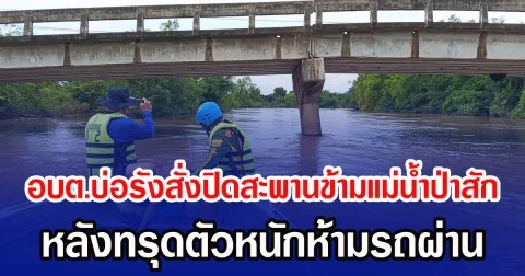 ชาวบ้านผวา อบต.บ่อรังสั่งปิดสะพานข้ามแม่น้ำป่าสัก หลังทรุดตัวหนักห้ามรถผ่าน