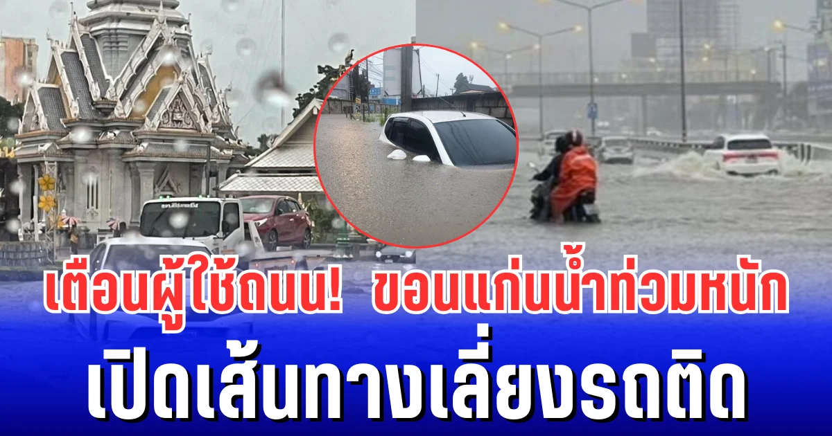 เตือนผู้ใช้ถนน! ขอนแก่นน้ำท่วมหนัก  เปิดเส้นทางเลี่ยงรถติด