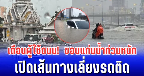 เตือนผู้ใช้ถนน! ขอนแก่นน้ำท่วมหนัก  เปิดเส้นทางเลี่ยงรถติด