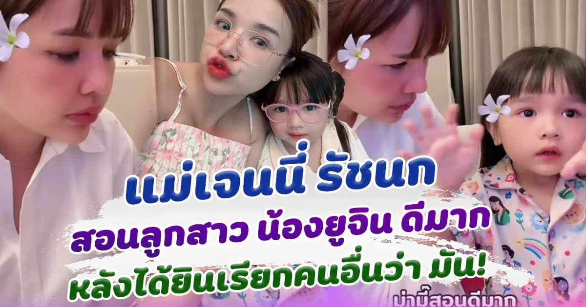 แม่เจนนี่ สอน น้องยูจิน ดีมาก