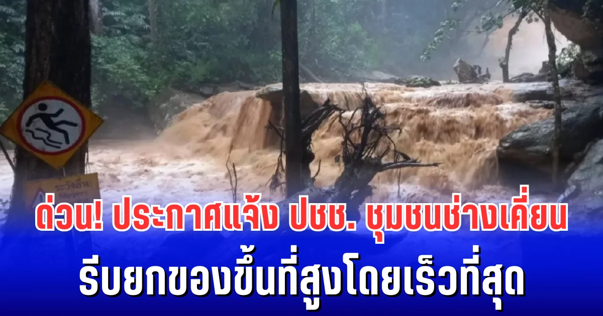 ด่วนน้ำดอยทะลักเเรง! ประกาศแจ้ง ปชช.ชุมชนช่างเคี่ยน รีบยกของขึ้นที่สูงโดยเร็วที่สุด