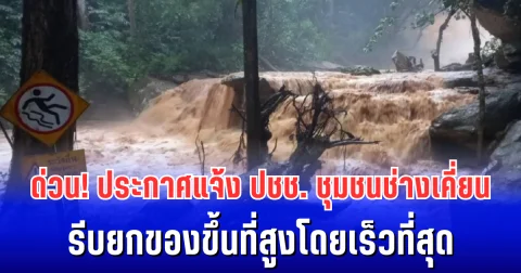 ด่วนน้ำดอยทะลักเเรง! ประกาศแจ้ง ปชช.ชุมชนช่างเคี่ยน รีบยกของขึ้นที่สูงโดยเร็วที่สุด