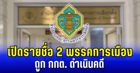 เปิดรายชื่อ 2 พรรคการเมือง ถูก กกต.ดำเนินคดี กรณีใช้จ่ายเงินไม่เป็นไปตามกฎหมาย