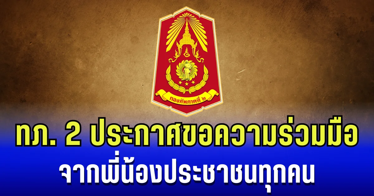 กองทัพภาคที่ 2 ประกาศขอความร่วมมือ จากพี่น้องประชาชนทุกคน
